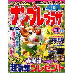 ナンプレプラザ 2019年 03月号 [雑誌]