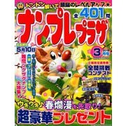 ナンプレプラザ 2019年 03月号 [雑誌]