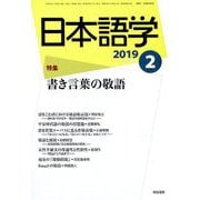 日本語学 2019年 02月号 [雑誌]