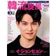 韓流旋風 2019年 03月号 [雑誌]