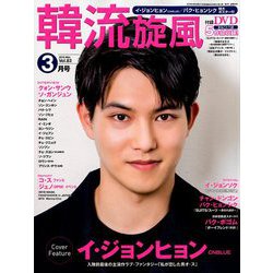 韓流旋風 2019年 03月号 [雑誌]