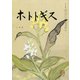 ホトトギス 2019年 02月号 [雑誌]
