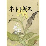 ホトトギス 2019年 02月号 [雑誌]
