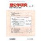 歴史学研究 2019年 02月号 [雑誌]