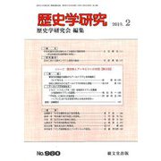 歴史学研究 2019年 02月号 [雑誌]