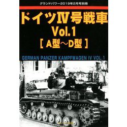 ドイツ4号戦車 増刊GROUND POWER (グランドパワー) 2019年 02月号 [雑誌]