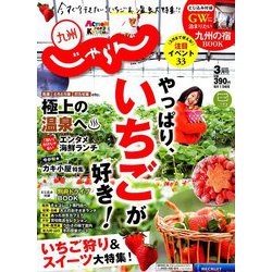 じゃらん 九州 2019年 03月号 [雑誌]