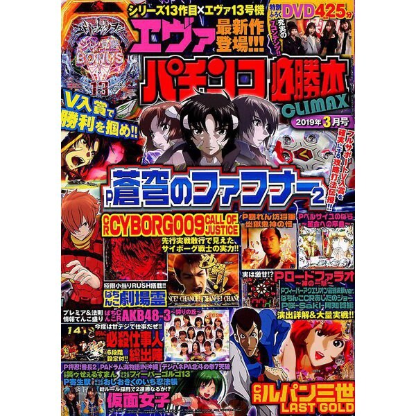 パチンコ必勝本 CLIMAX (クライマックス) 2019年 03月号 [雑誌]