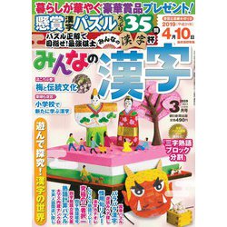 みんなの漢字 2019年 03月号 [雑誌]