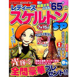 レディーススケルトンSP 2019年 03月号 [雑誌]