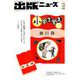 出版ニュース 2019年 02月号 [雑誌]