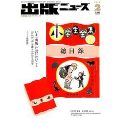 出版ニュース 2019年 02月号 [雑誌]