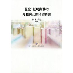 監査・証明業務の多様性に関する研究 [単行本]