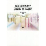 監査・証明業務の多様性に関する研究 [単行本]