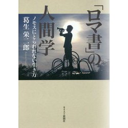 「ロマ書」の人間学―ノモスにとらわれない生き方 [単行本]