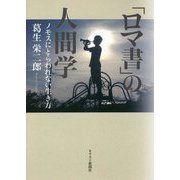 「ロマ書」の人間学―ノモスにとらわれない生き方 [単行本]