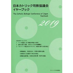日本カトリック司教協議会イヤーブック〈2019〉 [単行本]