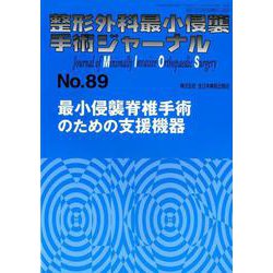 整形外科最小侵襲手術ジャーナル No.89 [単行本]