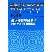 整形外科最小侵襲手術ジャーナル No.89 [単行本]