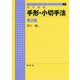基本講義 手形・小切手法 第2版 (ライブラリ法学基本講義〈11〉) [全集叢書]