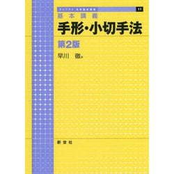 基本講義 手形・小切手法 第2版 (ライブラリ法学基本講義〈11〉) [全集叢書]