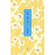 百歳、和歌(うた)に遊んで [単行本]