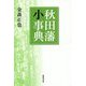 秋田藩小事典 [単行本]
