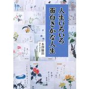 人生いろいろ面白きかな人生 [単行本]