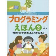 プログラミングえほん〈2〉プログラミングでできること、できないこと―考える力・問題を解決する力・ダイナミックに自分を表現する力が身につく! [全集叢書]