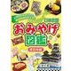 日本全国おみやげ図鑑 東日本編―人気のおみやげから、都道府県が見える! [全集叢書]