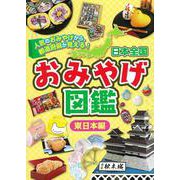 日本全国おみやげ図鑑 東日本編―人気のおみやげから、都道府県が見える! [全集叢書]