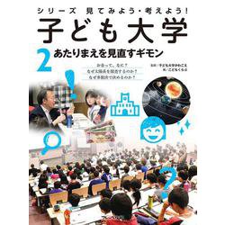 シリーズ見てみよう・考えよう!子ども大学〈2〉あたりまえを見直すギモン [全集叢書]