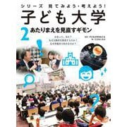 シリーズ見てみよう・考えよう!子ども大学〈2〉あたりまえを見直すギモン [全集叢書]