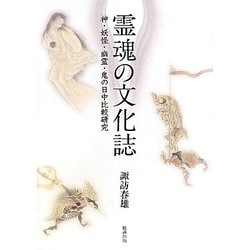 霊魂の文化誌 : 神・妖怪・幽霊・鬼の日中比較研究 ヨドバシ.com - 霊魂の文化誌―神・妖怪・幽霊・鬼の日中比較研究