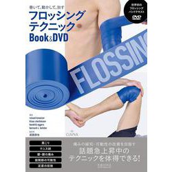 巻いて、動かして、治すフロッシングテクニックBook & DVD [単行本]