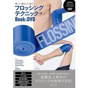 巻いて、動かして、治すフロッシングテクニックBook & DVD [単行本]