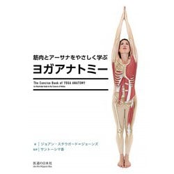 筋肉とアーサナをやさしく学ぶ ヨガアナトミー [単行本]