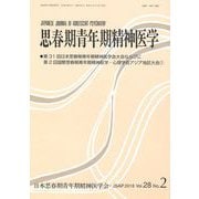 思春期青年期精神医学 第28巻第2号 [単行本]