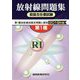 放射線問題集 取扱主任者試験―第1種放射線試験全問題と解答〈2019年版〉 [単行本]