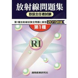 放射線問題集 取扱主任者試験―第1種放射線試験全問題と解答〈2019年版〉 [単行本]