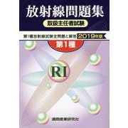 放射線問題集 取扱主任者試験―第1種放射線試験全問題と解答〈2019年版〉 [単行本]