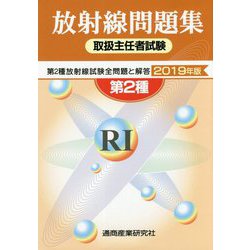 放射線問題集 取扱主任者試験―第2種放射線試験全問題と解答〈2019年版〉 [単行本]