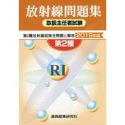 放射線問題集 取扱主任者試験―第2種放射線試験全問題と解答〈2019年版〉 [単行本]