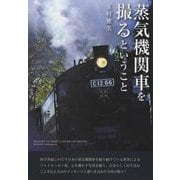 蒸気機関車を撮るということ [単行本]