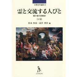 霊と交流する人びと〈下巻〉―媒介者の宗教史(宗教史学論叢〈22〉) [単行本]