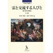 霊と交流する人びと〈下巻〉―媒介者の宗教史(宗教史学論叢〈22〉) [単行本]