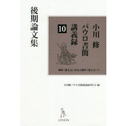 小川修パウロ書簡講義録〈10〉後期論文集 [単行本]