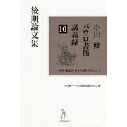 小川修パウロ書簡講義録〈10〉後期論文集 [単行本]