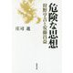 危険な思想―狩野亨吉と安藤昌益 [単行本]