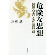 危険な思想―狩野亨吉と安藤昌益 [単行本]